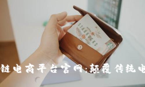 蓝鲸区块链电商平台官网：颠覆传统电商的未来