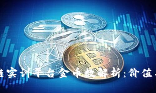 知链区块链实训平台金币数解析：价值与用途详解