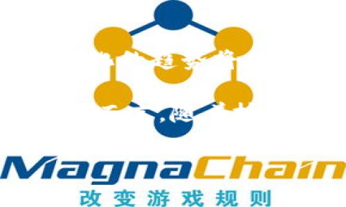   探索区块链Oracle平台：引领去中心化应用的新方向 / 
 guanjianci 区块链, Oracle平台, 去中心化应用, 智能合约 /guanjianci 

区块链Oracle平台概述
在当今科技飞速发展的时代，区块链技术已经成为众多行业数字化转型的关键。虽然区块链本身具备许多优势，如透明性、不可篡改性和去中心化，但它在处理外部数据时却面临诸多挑战。这时，区块链Oracle的概念应运而生，成为区块链与外部世界之间的桥梁，可谓是一种创新的解决方案。

区块链Oracle是指一种能够将链外信息（如市场数据、气象信息、事件结果等）引入区块链的技术或服务。它为智能合约提供了所需的外部数据，从而扩展了区块链应用的范围。Oracle按其工作原理可分为软件Oracle、硬件Oracle和合约Oracle，用户根据不同需求来选择适合的Oracle平台。

区块链Oracle平台的工作机制
传统的区块链系统自身无法访问外部数据。这使得智能合约的应用受到限制。Oracle的工作机制是通过连接区块链和外部数据源，将外部信息转化为能够被区块链识别的信息，从而实现数据的传递。

Oracle平台通常由数据提供者、Oracle服务提供者和智能合约三部分构成。数据提供者提供可靠的源数据，Oracle平台利用这些数据并将其转化为区块链可以接受的格式，最终将结果提交给相关的智能合约。这一过程确保了数据的准确性和完整性，提高了区块链应用程序的可信度。

区块链Oracle平台的类型
根据功能和实现方式的不同，区块链Oracle主要可以分为三种类型，包括：
ul
    listrong软件Oracle：/strong软件Oracle通过API接口获取链外数据并传递到区块链上。它适用于需要实时数据更新的应用场景，例如金融市场数据。/li
    listrong硬件Oracle：/strong硬件Oracle依赖于物理设备来收集、验证并传递数据。这类Oracle特别适合于需要高安全性和实体验证的场景，例如供应链管理。/li
    listrong合约Oracle：/strong合约Oracle则是通过智能合约内的逻辑来验证数据的正确性，确保只有经过验证的数据才会被引入区块链。这类Oracle对于智能合约自身执行的可信性尤为重要。/li
/ul

为何选择区块链Oracle平台？
选择合适的区块链Oracle平台，对于智能合约的实现和去中心化应用的发展至关重要。这些平台不仅提供了可靠的数据输入途径，同时也提升了应用的透明度和公信力。

首先，区块链Oracle能够解决数据孤岛的问题，使得不同的平台与系统都能共享数据，促进信息流通。其次，Oracle可以为合约提供实时有效的数据，使得合约逻辑的执行更加智能化。此外，通过使用Oracle，用户还可以更好地控制数据和信息的输入，提高合约的执行效率和安全性。

潜在的挑战
尽管区块链Oracle平台在发展中展现出巨大的潜力，但它们同样面临一系列挑战。首先，数据的准确性和安全性是一个关键问题。如果外部数据源不可信，那么引入的链外数据将会影响智能合约的执行结果。其次，Oracle平台的去中心化特性如何保证，也是一个值得深思的问题。如果Oracle服务提供者受到攻击或出现故障，可能会导致整个系统的瘫痪。

此外，如何平衡Oracle的去中心化与高效性也是一个亟待解决的问题。市面上现有的许多Oracle平台，如Chainlink，尽管在去中心化和安全性上都有一定保证，但数据的获取与传递效率仍然存在提升空间。因此，在选择Oracle平台时，每个用户都需要根据自身业务的需求来进行综合评估。

常见问题解答

h4问题一：区块链Oracle的工作原理是怎样的？/h4
区块链Oracle的工作原理可分为几个主要步骤：首先是外部数据的获取，数据提供者将数据传递给Oracle服务；接着，Oracle将数据验证后转化为区块链可以理解的格式，最后将数据通过智能合约提交到区块链上。整个过程中，Oracle确保数据来源的可靠性和准确性，同时通过去中心化的机制降低数据被篡改的风险。

例如，在一个交易所应用中，Oracle可以从全球金融市场调取实时的价格数据，经过验证后将其传递给智能合约，当价格到达某个条件时，合约则可以自动执行。这个过程保证了交易的公正性，同时也提高了交易的效率。

h4问题二：如何选择合适的区块链Oracle平台？/h4
选择合适的区块链Oracle平台时，用户应考虑多个因素。首先，数据的可靠性和准确性是最为关键的。任何不可靠的数据都可能导致智能合约执行过程中的错误。此外，还应关注平台的去中心化程度及其对多源数据的支持能力，以确保数据的多样性和完整性。

其次，平台的安全性也是一个重要考量因素。用户需要评估平台是否采用了足够的安全措施来防止数据遭到篡改或攻击。同时，系统的操作便捷性与用户的使用体验也是不可忽视的，只有用户易于上手的平台才能更好地为业务服务。

最后，用户还需关注平台的技术支持及社区参与度。一个活跃的开发社区往往能提供更多的资源和更好的解决方案，从而使平台在未来的发展中保持竞争优势。

h4问题三：如何确保Oracle数据的安全性？/h4
确保Oracle数据的安全性涉及多个方面。首先，可以使用加密技术来保障数据在传输过程中的安全性，这样即便数据被捕获，其内容也不会被泄露；其次，采用多方签名机制或多重验证步骤，来确保数据的准确性。即在将数据引入区块链前，要求多个独立来源进行验证。

另外，使用去中心化的Oracle平台可以降低单点失败的风险。例如，Chainlink就通过其去中心化的Oracle网络，实现了对数据源的有效管理，避免了因为某个单一数据源的问题而造成的影响。此外，用户还可以主动参与到数据源的选择和验证过程中，增强对数据的控制和信任。

h4问题四：区块链Oracle在未来的发展方向是什么？/h4
随着区块链行业的蓬勃发展，Oracle技术也必将不断演进。一方面，未来的Oracle平台将更智能化，通过AI和机器学习技术，提升数据的筛选和预测能力；另一方面，去中心化的趋势将会促使Oracle平台在安全性和透明性上达到新的高度。

此外，针对现实应用场景的多样性，未来或将涌现出更多细分化的Oracle解决方案，专注于特定行业的需求，比如医疗、金融、能源等领域，提供更加精准和高效的服务。总体而言，随着技术的不断进步，区块链Oracle将为去中心化应用的推广提供更强大的支持。  

综上所述，区块链Oracle平台在提高区块链技术应用范围和效率方面发挥了关键作用，解决了许多链外数据无法引入区块链的问题，推动了去中心化应用的发展。