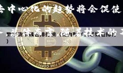   探索区块链Oracle平台：引领去中心化应用的新方向 / 
 guanjianci 区块链, Oracle平台, 去中心化应用, 智能合约 /guanjianci 

区块链Oracle平台概述
在当今科技飞速发展的时代，区块链技术已经成为众多行业数字化转型的关键。虽然区块链本身具备许多优势，如透明性、不可篡改性和去中心化，但它在处理外部数据时却面临诸多挑战。这时，区块链Oracle的概念应运而生，成为区块链与外部世界之间的桥梁，可谓是一种创新的解决方案。

区块链Oracle是指一种能够将链外信息（如市场数据、气象信息、事件结果等）引入区块链的技术或服务。它为智能合约提供了所需的外部数据，从而扩展了区块链应用的范围。Oracle按其工作原理可分为软件Oracle、硬件Oracle和合约Oracle，用户根据不同需求来选择适合的Oracle平台。

区块链Oracle平台的工作机制
传统的区块链系统自身无法访问外部数据。这使得智能合约的应用受到限制。Oracle的工作机制是通过连接区块链和外部数据源，将外部信息转化为能够被区块链识别的信息，从而实现数据的传递。

Oracle平台通常由数据提供者、Oracle服务提供者和智能合约三部分构成。数据提供者提供可靠的源数据，Oracle平台利用这些数据并将其转化为区块链可以接受的格式，最终将结果提交给相关的智能合约。这一过程确保了数据的准确性和完整性，提高了区块链应用程序的可信度。

区块链Oracle平台的类型
根据功能和实现方式的不同，区块链Oracle主要可以分为三种类型，包括：
ul
    listrong软件Oracle：/strong软件Oracle通过API接口获取链外数据并传递到区块链上。它适用于需要实时数据更新的应用场景，例如金融市场数据。/li
    listrong硬件Oracle：/strong硬件Oracle依赖于物理设备来收集、验证并传递数据。这类Oracle特别适合于需要高安全性和实体验证的场景，例如供应链管理。/li
    listrong合约Oracle：/strong合约Oracle则是通过智能合约内的逻辑来验证数据的正确性，确保只有经过验证的数据才会被引入区块链。这类Oracle对于智能合约自身执行的可信性尤为重要。/li
/ul

为何选择区块链Oracle平台？
选择合适的区块链Oracle平台，对于智能合约的实现和去中心化应用的发展至关重要。这些平台不仅提供了可靠的数据输入途径，同时也提升了应用的透明度和公信力。

首先，区块链Oracle能够解决数据孤岛的问题，使得不同的平台与系统都能共享数据，促进信息流通。其次，Oracle可以为合约提供实时有效的数据，使得合约逻辑的执行更加智能化。此外，通过使用Oracle，用户还可以更好地控制数据和信息的输入，提高合约的执行效率和安全性。

潜在的挑战
尽管区块链Oracle平台在发展中展现出巨大的潜力，但它们同样面临一系列挑战。首先，数据的准确性和安全性是一个关键问题。如果外部数据源不可信，那么引入的链外数据将会影响智能合约的执行结果。其次，Oracle平台的去中心化特性如何保证，也是一个值得深思的问题。如果Oracle服务提供者受到攻击或出现故障，可能会导致整个系统的瘫痪。

此外，如何平衡Oracle的去中心化与高效性也是一个亟待解决的问题。市面上现有的许多Oracle平台，如Chainlink，尽管在去中心化和安全性上都有一定保证，但数据的获取与传递效率仍然存在提升空间。因此，在选择Oracle平台时，每个用户都需要根据自身业务的需求来进行综合评估。

常见问题解答

h4问题一：区块链Oracle的工作原理是怎样的？/h4
区块链Oracle的工作原理可分为几个主要步骤：首先是外部数据的获取，数据提供者将数据传递给Oracle服务；接着，Oracle将数据验证后转化为区块链可以理解的格式，最后将数据通过智能合约提交到区块链上。整个过程中，Oracle确保数据来源的可靠性和准确性，同时通过去中心化的机制降低数据被篡改的风险。

例如，在一个交易所应用中，Oracle可以从全球金融市场调取实时的价格数据，经过验证后将其传递给智能合约，当价格到达某个条件时，合约则可以自动执行。这个过程保证了交易的公正性，同时也提高了交易的效率。

h4问题二：如何选择合适的区块链Oracle平台？/h4
选择合适的区块链Oracle平台时，用户应考虑多个因素。首先，数据的可靠性和准确性是最为关键的。任何不可靠的数据都可能导致智能合约执行过程中的错误。此外，还应关注平台的去中心化程度及其对多源数据的支持能力，以确保数据的多样性和完整性。

其次，平台的安全性也是一个重要考量因素。用户需要评估平台是否采用了足够的安全措施来防止数据遭到篡改或攻击。同时，系统的操作便捷性与用户的使用体验也是不可忽视的，只有用户易于上手的平台才能更好地为业务服务。

最后，用户还需关注平台的技术支持及社区参与度。一个活跃的开发社区往往能提供更多的资源和更好的解决方案，从而使平台在未来的发展中保持竞争优势。

h4问题三：如何确保Oracle数据的安全性？/h4
确保Oracle数据的安全性涉及多个方面。首先，可以使用加密技术来保障数据在传输过程中的安全性，这样即便数据被捕获，其内容也不会被泄露；其次，采用多方签名机制或多重验证步骤，来确保数据的准确性。即在将数据引入区块链前，要求多个独立来源进行验证。

另外，使用去中心化的Oracle平台可以降低单点失败的风险。例如，Chainlink就通过其去中心化的Oracle网络，实现了对数据源的有效管理，避免了因为某个单一数据源的问题而造成的影响。此外，用户还可以主动参与到数据源的选择和验证过程中，增强对数据的控制和信任。

h4问题四：区块链Oracle在未来的发展方向是什么？/h4
随着区块链行业的蓬勃发展，Oracle技术也必将不断演进。一方面，未来的Oracle平台将更智能化，通过AI和机器学习技术，提升数据的筛选和预测能力；另一方面，去中心化的趋势将会促使Oracle平台在安全性和透明性上达到新的高度。

此外，针对现实应用场景的多样性，未来或将涌现出更多细分化的Oracle解决方案，专注于特定行业的需求，比如医疗、金融、能源等领域，提供更加精准和高效的服务。总体而言，随着技术的不断进步，区块链Oracle将为去中心化应用的推广提供更强大的支持。  

综上所述，区块链Oracle平台在提高区块链技术应用范围和效率方面发挥了关键作用，解决了许多链外数据无法引入区块链的问题，推动了去中心化应用的发展。