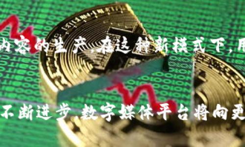 数字媒体平台与区块链技术的结合：重塑内容创作与分发的未来

keywords数字媒体, 区块链技术, 内容创作, 分发机制/keywords

引言
在当今的数字媒体环境中，随着技术的迅速进步，人们越来越多地关注如何利用新兴技术来内容创作与分发的方式。区块链技术作为一种去中心化、透明且安全的数据存储与处理方案，逐渐成为数字媒体平台的重要组成部分。本文将深入探讨数字媒体平台如何通过区块链技术实现内容创作与分发的变革，为未来的媒体生态系统注入新的活力。

区块链技术概述
区块链是一种通过分布式网络实现数据透明性和安全性的技术。它的核心特点包括去中心化、不可篡改和透明性。通过这一技术，所有的交易记录都被保存在一个公共的账本中，任何人都可以查看，但无法更改。这种特性使得区块链在数字媒体领域的应用前景广阔，例如在版权管理、内容创作激励、信息流通等方面。

数字媒体平台的现状与挑战
数字媒体平台如社交媒体、视频分享网站等，对于内容创作者和消费者的吸引力日益增强。然而，这些平台也面临多重挑战，例如版权保护不足、收益分配不公平、信息传递不透明等。这些问题直接影响到内容创作者的积极性以及消费者的信任程度。

区块链技术在数字媒体领域的应用
通过结合区块链技术，数字媒体平台有机会解决上述挑战。以下将探讨几个主要的应用场景。

1. 内容版权管理
区块链可以为数字内容提供一个不可篡改的版权登记体系，确保作者的权益得到充分保障。每一件作品在上传至区块链时，都会生成一个独一无二的哈希值，这个哈希值相当于内容的“数字指纹”，记录了作者的身份和创作时间。这样，即便其他人对该内容进行重新处理或传播，原作者的权益也能被有效追溯。

2. 收益分配机制
传统的数字媒体平台往往依赖中心化的收益分配体系，内容创作者通常只能获得一小部分广告收入。区块链技术可以提供透明且自动化的收益分配机制，确保所有涉及的创作者可以即时且公正地获得他们应得的收入。例如，通过智能合约自动计算、分发每一次点击、阅读或观看所产生的收益，形成一个自我调节的市场。

3. 内容创作激励
区块链还可以为内容创作提供新的激励机制。通过代币系统，用户可以直接用数字货币支持他们喜欢的创作者，进一步建立创意社区。在这个生态系统中，用户的支持会转化为创作者的实际收益，促使他们生产出更多高质量的内容。

4. 信息传播的透明性
在数字媒体领域，虚假信息的泛滥是一个普遍问题。区块链技术能增强信息源的透明度和可验证性。在信息传播链条中，每一个信息的发布和分享都可以被追踪，从而有效打击假消息的传播。这将使消费者在获取信息时更加信任信息源，有助于恢复公众对数字媒体的信心。

未来展望
随着区块链技术的不断发展与完善，数字媒体平台未来将更加智能化、透明化。内容创作者与消费者之间的互动将更加紧密，用户的参与感将大幅提升。此外，区块链在安全性和隐私保护方面的优势，将为用户提供一个更为安全的数字环境，推动整个行业朝着更加可持续的方向发展。

常见问题解答

1. 区块链技术在数字媒体平台的应用有哪些具体案例？
近年来，多个数字媒体平台已经开始尝试将区块链技术引入他们的业务中。例如，Steemit是一个利用区块链技术的社交媒体平台，用户通过发布内容和参与社区活动获得代币奖励，从而直接影响收益。此外，Audius是一个去中心化的音乐分享平台，音乐制作人可以通过区块链直接与听众互动，且保证自己的版权得到保护。这些案例展示了区块链如何重塑数字内容的创作和分发。

2. 数字媒体平台如何确保区块链技术的安全性？
安全性是区块链技术的一个核心优势。区块链网络因其去中心化特点，攻击者很难单独控制整个网络，确保数据不会被篡改。此外，智能合约的代码审核与多层加密技术也进一步提升了安全性。为了确保用户的数据和作品不受到威胁，数字媒体平台应采取安全审计、加密存储和用户隐私保护等多项措施。

3. 如何看待区块链技术在数字媒体中的去中心化特性对传统媒体的冲击？
区块链技术的去中心化特性对传统媒体构成了不小的挑战。传统媒体控制内容及其分发，往往会存在信息不对称和不透明的情况。而区块链则极大增强了用户与内容创作者之间的直接联系，让创作者能够摆脱传统媒体的平台桎梏。尽管这一转变可能会损害一些传统媒体的利益，但也为整个行业带来了更多创新和可持续发展的机会。

4. 在未来的数字媒体生态系统中，用户的角色将发生怎样的变化？
随着区块链技术的普及，用户在数字媒体生态系统中的角色将从单纯的消费者转变为参与者和投资者。用户不仅可以通过观看、分享内容获得收益，通过参与创作或资助自己喜欢的创作者也可直接影响内容的生产。在这种新模式下，用户对内容质量的要求会越来越高，同时，用户的活跃度和参与度将成为媒体平台成功的重要指标。

结论
区块链与数字媒体平台的结合，为内容创作及分发带来了新的机遇与挑战。通过有效的版权管理、透明的收益分配机制，以及新兴的用户激励模式，区块链可以充分释放数字媒体的潜力。未来，随着技术的不断进步，数字媒体平台将向更加高效、安全与透明的方向迈进，相信这将是一场颠覆性的变革。同时，内容创作者与用户的参与将是推动这一变革的核心动力。随着这一生态系统的成熟和完善，数字媒体的未来将更加美好与值得期待。