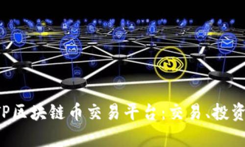 深入解析ETP区块链币交易平台：交易、投资与未来趋势