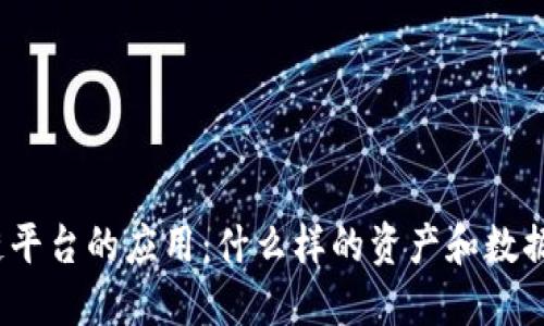 探索区块链平台的应用：什么样的资产和数据可以上链？
