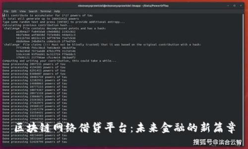区块链网络借贷平台：未来金融的新篇章