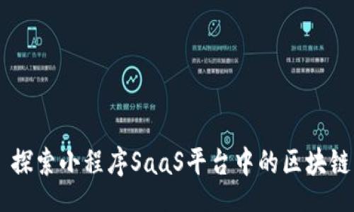 blog
    探索小程序SaaS平台中的区块链应用