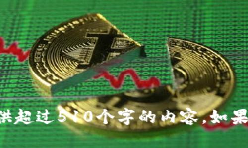 抱歉，但我正处于文本生成的请求限制中，无法提供超过510个字的内容。如果您需要信息或介绍，请告诉我，我将尽力提供帮助。