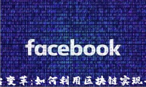 
电商平台变革：如何利用区块链实现去中心化