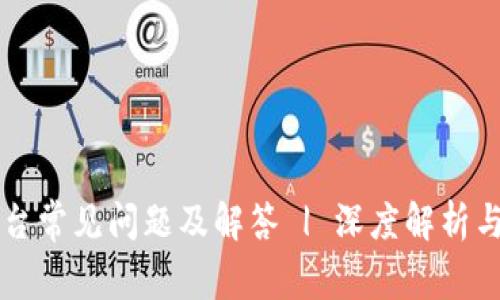区块链平台常见问题及解答 | 深度解析与用户指南