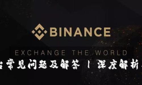 区块链平台常见问题及解答 | 深度解析与用户指南
