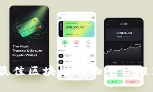 biasoti2023年最佳区块链购物平台推荐：公司选择指南