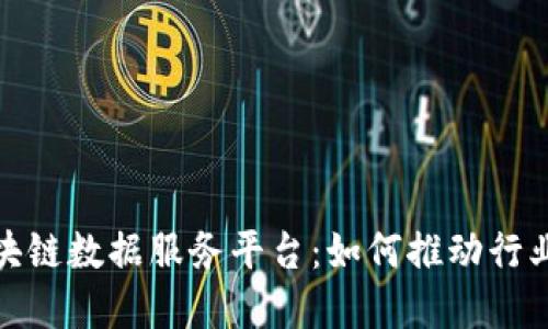 探索美国区块链数据服务平台：如何推动行业创新与发展