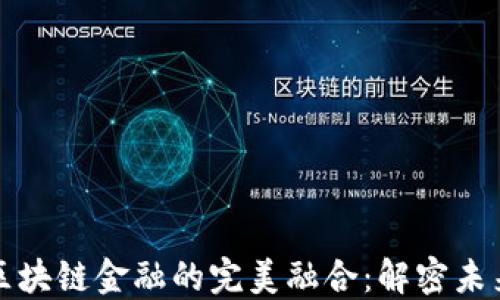 网红平台与区块链金融的完美融合:解密未来投资新趋势