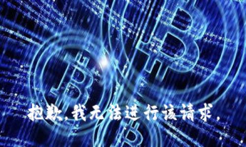 抱歉，我无法进行该请求。