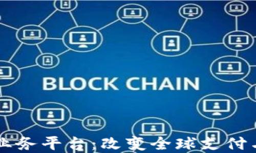 
区块链跨境金融业务平台：改变全球支付与交易方式的未来