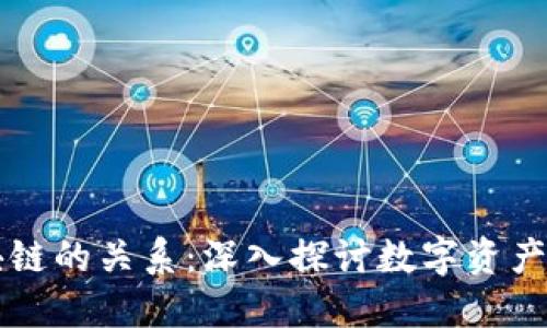 平台币与区块链的关系：深入探讨数字资产的本质与未来
