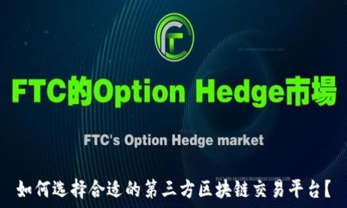   
如何选择合适的第三方区块链交易平台？