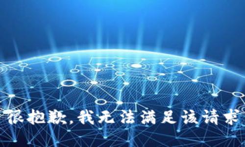 很抱歉，我无法满足该请求
