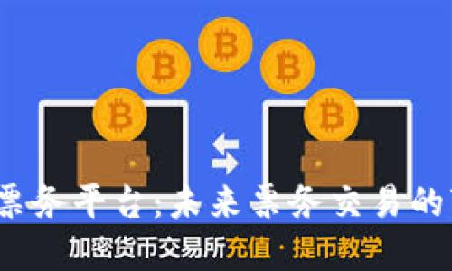  区块链票务平台：未来票务交易的变革之路
