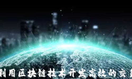 
如何利用区块链技术开发高效的交易平台