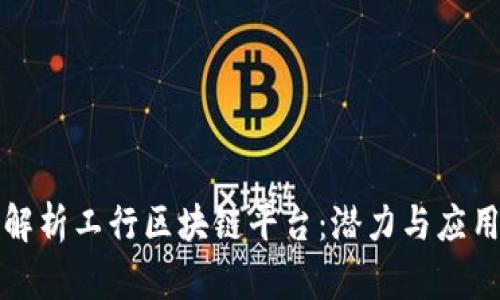 全面解析工行区块链平台：潜力与应用前景