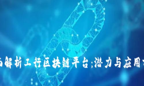 全面解析工行区块链平台：潜力与应用前景