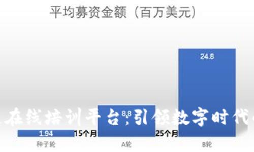 探索区块链在线培训平台：引领数字时代的学习革命