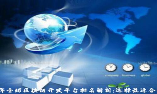
2023年全球区块链开发平台排名解析：选择最适合的工具