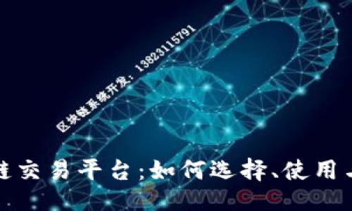 与关键词：


人人区块链交易平台：如何选择、使用与安全保障
