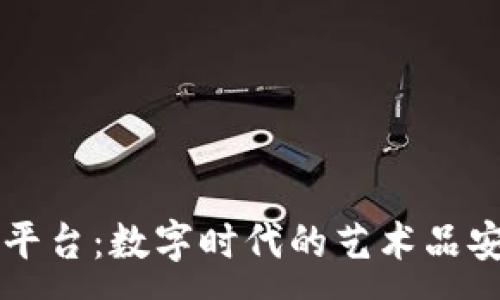 :
古玩字画区块链平台：数字时代的艺术品安全与交易新模式