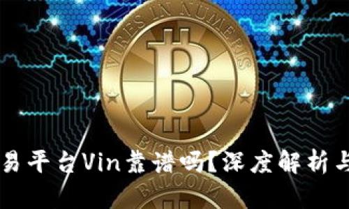 区块链交易平台Vin靠谱吗？深度解析与用户指南