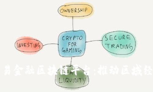 大湾区贸易金融区块链平台：推动区域经济新模式