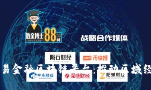 大湾区贸易金融区块链平台：推动区域经济新模式