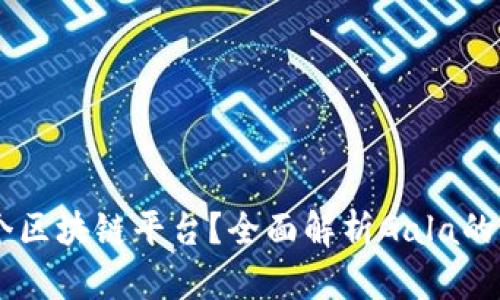 Gala是哪个区块链平台？全面解析Gala的功能与应用