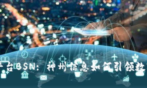 国家区块链平台BSN: 神州信息如何引领数字经济新纪元