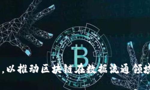区块链数据流通平台：破解数据孤岛的未来解决方案/
区块链, 数据流通, 数据孤岛, 分布式账本/guanjianci

在当今信息化快速发展的时代，数据已成为最重要的资产之一。各类企业和机构都在努力获取、存储和利用数据以提升自身的竞争力。然而，由于数据的分散性和不互通性，导致了数据孤岛现象，进而影响了数据的有效使用。区块链数据流通平台的出现，正是希望通过区块链技术来打破这些数据孤岛，实现数据的自由流通和共享。本文将深入探讨区块链数据流通平台的构建、优势、应用及未来发展趋势。

区块链数据流通平台的基本概念
区块链是一种分布式账本技术，它通过密码学、网络协议和共识机制，确保数据在多个节点之间安全、透明且不可篡改。区块链数据流通平台则是在这一技术基础上，创造出一个去中心化的数据交换环境，允许各方在保证数据安全的前提下，实现数据的自由流通。

此平台的基本构思是利用区块链的特性，使数据的拥有者能够在授权的情况下，将数据共享给其他用户或机构。不同于传统的数据传输方式，这种方式可以通过智能合约来自动执行，比如在数据交易完成时自动实现付款，同时保证数据传输的安全与隐私性。

区块链数据流通平台的优势
与传统的数据流动方式相比，区块链数据流通平台具备以下几个显著优势：

h41. 数据安全性/h4
在区块链网络中，每一笔交易都会经过加密处理并存储在多个节点上。即便某个节点被攻击或失效，区块链也不会受到影响。这种去中心化的特性确保了数据的安全性。同时，区块链的不可篡改性也保证了数据的完整性，使得数据在流通过程中可以被信任。

h42. 增强的透明度/h4
区块链的公共账本特性使所有参与者都能查看及验证数据的来源和流动情况。这种透明度不仅提高了数据交互的信任度，还能够有效减少数据操作的争议与纠纷。

h43. 降低中介成本/h4
传统的数据流通通常需要中介机构来协调和验证。但在区块链的数据流通平台上，智能合约可取代传统中介，自动完成交易。由此，大幅度降低了交易成本，加快了数据流通的效率。

h44. 灵活的数据管理和授权机制/h4
区块链技术使得数据拥有者可以灵活地对数据进行管理和授权。通过智能合约，数据拥有者可以设定具体的数据访问权限与使用条件，从而有效保护数据的隐私与安全。

区块链数据流通平台的应用场景
区块链数据流通平台在众多行业领域都有广泛的应用潜力，以下列举几个主要应用场景：

h41. 医疗健康领域/h4
在医疗领域，病历和健康记录的数据往往分散在不同的医院和医疗机构之间。区块链数据流通平台能够实现不同医院之间的健康记录共享，确保患者在不同就诊点获得相同的医疗信息，并提高医疗服务的效率。

h42. 金融服务行业/h4
区块链技术可以提升金融服务的透明度与效率。通过区块链数据流通平台，金融机构能够实时监控交易的流向与状态，降低反洗钱风险，同时提高消费者对金融产品的信任度。

h43. 供应链管理/h4
供应链各个环节的数据流通一直是企业关注的重点。通过实施区块链数据流通平台，企业可以有效追踪产品从原材料到最终用户的整个过程，确保供应链的透明度和可追溯性，大幅度减少因信息不对称带来的风险。

h44. 公共服务与政务透明/h4
区块链在公共服务及政务方面的应用有助于提高政府透明度。政府相关信息的上链，不仅使公众可以实时查询政策实施情况，同时也降低了政府信息被篡改的风险。

未来发展趋势与挑战
随着区块链技术的不断成熟，区块链数据流通平台正迎来广阔的发展前景。然而，在实际应用过程中，也面临一些挑战和问题：

h41. 技术标准化问题/h4
目前，区块链技术标准尚未统一，不同平台之间的互操作性较差，使得数据流通平台的建设面临一定的障碍。因此，推动技术标准化成为行业发展的重中之重。

h42. 法律与合规问题/h4
在不同地区，数据隐私保护的法律法规各不相同，区块链数据平台在跨国运营时需要面对合规问题。为此，企业必须进行充分的法律风险评估并与相关机构进行合作，确保数据流动合规。

h43. 用户接受程度和教育问题/h4
虽然区块链技术在理论上具有很多优势，但实际操作中用户的接受程度和操作能力也非常重要。为此，需要推广区块链知识，进行必要的用户培训，以提高用户对区块链数据流通平台的理解和使用。

h44. 安全性和隐私性问题/h4
尽管区块链在安全性上有着不可替代的优势，但黑客技术的日益发展，也让数据安全问题显得尤为突出。因此，在区块链项目实施的过程中，要不断强化数据安全措施，确保用户数据的隐私和安全。

可能相关问题解答

h41. 什么是数据孤岛？/h4
数据孤岛是指在信息技术系统中，不同单位或部门之间由于缺乏有效的沟通和协作，导致数据无法有效共享的现象。数据孤岛通常意味着数据的重复采集与处理、信息的不对称以及资源的浪费，让数据无法发挥其应有的价值。区块链数据流通平台的建立就是为了打破这种孤岛，促进数据的有效流通与共享。

h42. 区块链的数据隐私如何保护？/h4
数据隐私问题是区块链实施中的关键考量。虽然区块链在数据透明性上有优势，但如何在确保透明的前提下保护用户的隐私是一个复杂的问题。对于数据流通平台来说，使用加密技术对用户数据进行保护、通过智能合约设定严格的访问权限、以及数据的匿名化处理都是保证数据隐私的常见方法。

h43. 区块链数据流通平台的商业模型分析/h4
区块链数据流通平台的商业模型多种多样，可以考虑以下几种模式：
一是基于交易佣金的模式，即在数据交易中收取一定比例的手续费；
二是基于订阅制的模式，企业可按需缴纳一定费用以获得数据访问权限；
三是数据交换市场模型，允许用户利用区块链平台进行数据的自由交易，形成市场供需。

h44. 如何选择合适的区块链平台？/h4
选择合适的区块链平台时，要考虑多个因素：
- 平台的稳定性和安全性；
- 平台支持的技术标准及可扩展性；
- 平台的社区支持与开发者生态；
- 针对行业需求的特定功能及应用案例。
综合这些因素，从多个层面审慎评估，才能选择出最适合自己需求的区块链数据流通平台。

综上所述，区块链数据流通平台能够有效解决传统数据流通中的问题，为各行各业带来新的机遇。然而，在其发展的道路上，依然需要针对技术、法律、用户教育等方面进行深入研究与探索，以推动区块链在数据流通领域的全面应用。