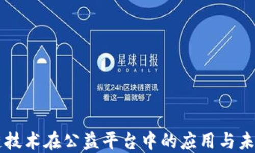 
区块链技术在公益平台中的应用与未来展望