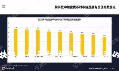境金融区块链服务平台：构建未来金融的创新基础