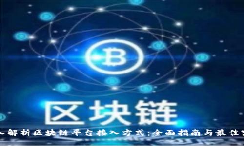 深入解析区块链平台接入方式：全面指南与最佳实践
