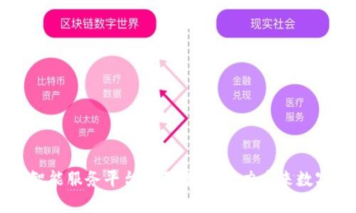 区块链智能服务平台全面解析：助力未来数字化转型