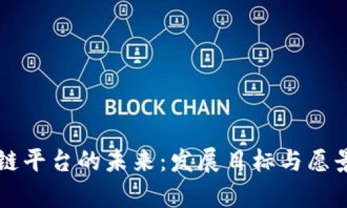 区块链平台的未来：发展目标与愿景分析
