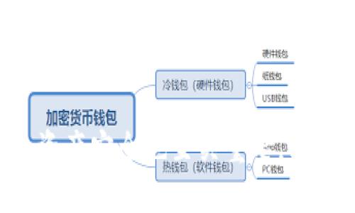 区块链平台下载与注册账号指南：轻松开启数字资产之旅

区块链平台, 下载, 注册账号, 数字资产/guanjianci

什么是区块链平台？
区块链是一种去中心化的分布式账本技术，最初被用于支持加密货币比特币的运行。随着技术的发展，区块链已经扩展到各种行业，成为一种追踪和验证交易的有效工具。区块链平台是实现这一技术的基础工具，通常提供了创建和管理数字资产、执行智能合约等功能。

区块链平台下载步骤
下载区块链平台的具体步骤取决于所选择的平台类型。虽然不同平台略有不同，但总体流程大致相同:
ul
    listrong选择合适的平台:/strong 常见的区块链平台包括Ethereum、Hyperledger和Ripple等。用户应根据需求选择合适的区块链平台。/li
    listrong访问官方网站:/strong 确保下载来源安全，访问官方渠道，避免钓鱼网站的影响。/li
    listrong选择合适的版本:/strong 根据设备的操作系统（如Windows、macOS或Linux）下载对应的版本。/li
    listrong下载并安装:/strong 下载后按提示进行安装，确保在安装过程中遵循安全提示。/li
/ul

如何注册区块链账号
注册账号的过程也是因平台而异，以下是一般步骤：
ul
    listrong创建新账户:/strong 访问区块链平台后，找到“注册”或“创建账户”选项。/li
    listrong提供基础信息:/strong 通常需要提供电子邮件地址、用户名和密码等信息。/li
    listrong安全验证:/strong 为了保护用户安全，平台通常会要求进行邮箱验证或者手机号码验证。/li
    listrong设置双重验证:/strong 建议启用双重验证，以增加安全性。/li
/ul

区块链账号的使用与管理
注册完成后，用户可以使用创建的账户进行多种操作，包括:
ul
    listrong管理数字资产:/strong 可以进行加密货币的存储、交易和转账等操作。/li
    listrong参与智能合约:/strong 使用账户可以参与不同的智能合约，了解并操作合约的条款。/li
    listrong获取相关信息:/strong 使用账户访问区块链最新的新闻、趋势和技术进展。/li
/ul

可能相关问题及详细介绍

1. 区块链平台有哪些类型？
区块链平台分为公有链、私有链与联盟链三种基本类型：
ul
    listrong公有链:/strong 任何人都可以参与、帐本透明的区块链，比如比特币和以太坊。/li
    listrong私有链:/strong 仅限于特定机构和用户，适用于企业内部使用，确保数据的私密性。/li
    listrong联盟链:/strong 由多个机构共同管理的区块链，适用于需要合作的商业场景。/li
/ul
每种类型的区块链都有其特定的应用场景和用户需求。

2. 下载区块链平台需要注意哪些安全问题？
下载与注册时需要关注安全性，以保护个人信息和资产：
ul
    listrong官方网站:/strong 确认下载渠道是否为官方网站，避免下载恶意软件。/li
    listrong使用VPN:/strong 建议在不安全网络环境下使用VPN，保护个人数据。/li
    listrong设置强密码:/strong 创建账户时务必设置强而复杂的密码，并定期更换。/li
/ul
只有保持警惕，才能避免潜在的网络风险和财产损失。

3. 区块链平台如何进行资金存取？
资金存取是使用区块链平台的关键功能之一，其流程如下：
ul
    listrong充值:/strong 需要通过平台提供的充值地址，将资金转入指定账户，通常是通过购买加密货币实现。/li
    listrong提现:/strong 提现需要选择提现选项，系统将引导用户填写提取金额及地址。/li
    listrong等待确认:/strong 资金转入和转出都需要一定的区块确认时间，用户需耐心等待。/li
/ul
具体取款和存取的流程可参考平台的相关文档，以确保准确无误。

4. 如何选择适合的区块链平台？
选择合适的区块链平台非常重要，以下是几个考虑因素：
ul
    listrong功能需求:/strong 确定平台是否能支持所需的功能，比如智能合约、资产发行等。/li
    listrong社区支持:/strong 一个活跃的社区可以提供问题支援，增加使用便利性。/li
    listrong安全性:/strong 选择具备良好声誉和安全性的区块链平台，以保护资产安全。/li
/ul
综合评估各种因素，将有利于选出最适合自身需求的平台。

总结
通过对区块链平台的下载与注册过程的了解，用户可以更好地进入数字资产的世界。在注册过程中，注意保护个人信息及资产安全也至关重要。同时，在使用过程中，积极参与社区和学习相关知识，将有助于提升个人的数字资产管理能力。