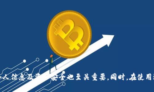 区块链平台下载与注册账号指南：轻松开启数字资产之旅

区块链平台, 下载, 注册账号, 数字资产/guanjianci

什么是区块链平台？
区块链是一种去中心化的分布式账本技术，最初被用于支持加密货币比特币的运行。随着技术的发展，区块链已经扩展到各种行业，成为一种追踪和验证交易的有效工具。区块链平台是实现这一技术的基础工具，通常提供了创建和管理数字资产、执行智能合约等功能。

区块链平台下载步骤
下载区块链平台的具体步骤取决于所选择的平台类型。虽然不同平台略有不同，但总体流程大致相同:
ul
    listrong选择合适的平台:/strong 常见的区块链平台包括Ethereum、Hyperledger和Ripple等。用户应根据需求选择合适的区块链平台。/li
    listrong访问官方网站:/strong 确保下载来源安全，访问官方渠道，避免钓鱼网站的影响。/li
    listrong选择合适的版本:/strong 根据设备的操作系统（如Windows、macOS或Linux）下载对应的版本。/li
    listrong下载并安装:/strong 下载后按提示进行安装，确保在安装过程中遵循安全提示。/li
/ul

如何注册区块链账号
注册账号的过程也是因平台而异，以下是一般步骤：
ul
    listrong创建新账户:/strong 访问区块链平台后，找到“注册”或“创建账户”选项。/li
    listrong提供基础信息:/strong 通常需要提供电子邮件地址、用户名和密码等信息。/li
    listrong安全验证:/strong 为了保护用户安全，平台通常会要求进行邮箱验证或者手机号码验证。/li
    listrong设置双重验证:/strong 建议启用双重验证，以增加安全性。/li
/ul

区块链账号的使用与管理
注册完成后，用户可以使用创建的账户进行多种操作，包括:
ul
    listrong管理数字资产:/strong 可以进行加密货币的存储、交易和转账等操作。/li
    listrong参与智能合约:/strong 使用账户可以参与不同的智能合约，了解并操作合约的条款。/li
    listrong获取相关信息:/strong 使用账户访问区块链最新的新闻、趋势和技术进展。/li
/ul

可能相关问题及详细介绍

1. 区块链平台有哪些类型？
区块链平台分为公有链、私有链与联盟链三种基本类型：
ul
    listrong公有链:/strong 任何人都可以参与、帐本透明的区块链，比如比特币和以太坊。/li
    listrong私有链:/strong 仅限于特定机构和用户，适用于企业内部使用，确保数据的私密性。/li
    listrong联盟链:/strong 由多个机构共同管理的区块链，适用于需要合作的商业场景。/li
/ul
每种类型的区块链都有其特定的应用场景和用户需求。

2. 下载区块链平台需要注意哪些安全问题？
下载与注册时需要关注安全性，以保护个人信息和资产：
ul
    listrong官方网站:/strong 确认下载渠道是否为官方网站，避免下载恶意软件。/li
    listrong使用VPN:/strong 建议在不安全网络环境下使用VPN，保护个人数据。/li
    listrong设置强密码:/strong 创建账户时务必设置强而复杂的密码，并定期更换。/li
/ul
只有保持警惕，才能避免潜在的网络风险和财产损失。

3. 区块链平台如何进行资金存取？
资金存取是使用区块链平台的关键功能之一，其流程如下：
ul
    listrong充值:/strong 需要通过平台提供的充值地址，将资金转入指定账户，通常是通过购买加密货币实现。/li
    listrong提现:/strong 提现需要选择提现选项，系统将引导用户填写提取金额及地址。/li
    listrong等待确认:/strong 资金转入和转出都需要一定的区块确认时间，用户需耐心等待。/li
/ul
具体取款和存取的流程可参考平台的相关文档，以确保准确无误。

4. 如何选择适合的区块链平台？
选择合适的区块链平台非常重要，以下是几个考虑因素：
ul
    listrong功能需求:/strong 确定平台是否能支持所需的功能，比如智能合约、资产发行等。/li
    listrong社区支持:/strong 一个活跃的社区可以提供问题支援，增加使用便利性。/li
    listrong安全性:/strong 选择具备良好声誉和安全性的区块链平台，以保护资产安全。/li
/ul
综合评估各种因素，将有利于选出最适合自身需求的平台。

总结
通过对区块链平台的下载与注册过程的了解，用户可以更好地进入数字资产的世界。在注册过程中，注意保护个人信息及资产安全也至关重要。同时，在使用过程中，积极参与社区和学习相关知识，将有助于提升个人的数字资产管理能力。