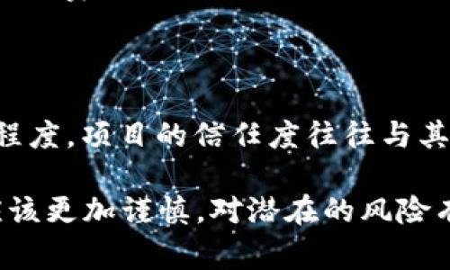 区块链融资平台排名：如何选择最适合你的投资平台/

区块链融资, 融资平台, 投资选择, 区块链技术/guanJianCi

近年来，区块链技术以其透明性、去中心化和安全性等优势，成为金融领域的重要创新。在这一背景下，许多区块链融资平台应运而生，吸引了大量投资者和创业者的关注。本文将围绕“区块链融资平台排名”这一主题，深入探讨各类融资平台的优势与不足，为相关人士的选择提供建议和参考。

一、区块链融资平台的概念
区块链融资平台，顾名思义，是利用区块链技术进行资金融资的平台。与传统融资方式不同，区块链融资平台通常依赖于智能合约和去中心化的架构，降低了中介费用，提升了融资的效率。

二、区块链融资平台的优势
区块链融资平台有着诸多传统融资平台所不具备的优势，包括：
ul
  listrong透明性：/strong所有的交易记录都存储在区块链上，任何人都可以查阅，透明性高。/li
  listrong去中心化：/strong规避了单点故障的风险，提升了平台的安全性。/li
  listrong效率高：/strong通过智能合约，融资流程大大简化，资金到位的时间也相应缩短。/li
  listrong全球性：/strong区块链技术实现了跨国界的资金流动，为投资者提供了更广泛的选择。/li
/ul

三、如何选择合适的区块链融资平台
面对琳琅满目的区块链融资平台，选择最适合自己的平台至关重要。以下是一些选择的要点：
ul
  listrong平台的安全性：/strong评估平台的安全措施，包括用户信息保护和资金安全等。/li
  listrong用户评价：/strong查看其他用户的反馈，了解平台的服务质量和信用状况。/li
  listrong费用结构：/strong仔细阅读平台的收费标准，避免隐藏费用的情况。/li
  listrong项目质量：/strong了解平台所支持的项目，投资风险与收益的平衡。/li
/ul

四、区块链融资平台的排名
根据市场反馈和用户评价，我们为你整理了一些备受推崇的区块链融资平台：
ul
  listrong平台A：/strong以高效的审核机制和安全性著称，吸引了众多优质项目入驻。/li
  listrong平台B：/strong提供丰富的教育资源，帮助投资者更好地理解区块链融资。/li
  listrong平台C：/strong注重社区建设，鼓励用户反馈，形成良好的互动。/li
  listrong平台D：/strong实施了透明的资金使用报告，增加了用户的信任感。/li
/ul

五、四个相关问题的详细解答

1. 区块链融资有哪些风险？
区块链融资虽然有诸多优势，但同样存在风险，包括市场风险、技术风险、法律风险和信任风险等。了解这些风险有助于投资者在选择平台时做出理性决策。
首先，市场风险体现在数字货币价格的波动上，投资者需要有足够的承受能力。其次，技术风险主要是由于技术缺陷或黑客攻击导致的资金损失。法律风险方面，各国对区块链技术的监管政策各不相同，投资者需关注相关法律法规。最后，信任风险则源于用户对于平台的信任程度，一旦平台发生问题，用户的损失可能无法追索。

2. 如何保障资金安全？
资金安全是投资者最为关心的问题，选择合适的融资平台和采取合理的安全措施显得格外重要。
第一，选择知名度高、用户反馈好的平台，查看其过去是否发生过安全问题。第二，尽量启用双重身份验证等安全措施，增加账户安全性。第三，合理分散投资，不要把所有资金集中于一个平台或项目。第四，定期监测账户活动，第一时间发现可疑操作。

3. 区块链融资与传统融资的区别是什么？
区块链融资与传统融资在流程、成本、效率等方面有显著差异。
首先在流程方面，区块链融资通常通过智能合约自动执行，不依赖第三方中介，减少了复杂的审批流程。其次，成本方面，区块链的去中心化特点使得中介费用大幅下降，投资者获益更多。最后，从效率来看，传统融资往往需要较长的时间进行资金周转，而区块链融资通常可以在数小时内完成，这为资金的快速流动创造了条件。

4. 如何评估区块链融资平台的项目质量？
项目质量直接影响投资的安全性与收益率，评估项目的各个维度可以做到更为全面的判断。
第一，检查项目的白皮书，了解其技术背景、商业模式和市场需求。第二，关注项目团队的背景，包括其专业能力、过往项目经验。第三，查看社区的响应程度，项目的信任度往往与其社区活跃度成正比。第四，通过分析项目的竞争对手，判断其在市场中的位置及可持续发展能力。

综上所述，选择合适的区块链融资平台需要全面考虑平台的安全性、用户评价、费用结构及项目质量等因素。在市场尚不完全成熟的环境中，投资者应该更加谨慎，对潜在的风险有足够的认识，进而在复杂的市场中做出明智的决策。