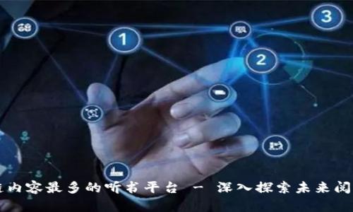 区块链内容最多的听书平台 - 深入探索未来阅读方式