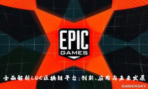 全面解析LDC区块链平台：创新、应用与未来发展