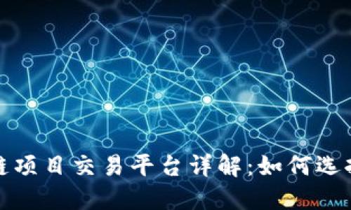 : 区块链项目交易平台详解：如何选择与使用