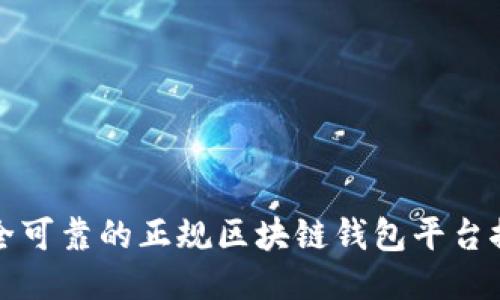 安全可靠的正规区块链钱包平台推荐