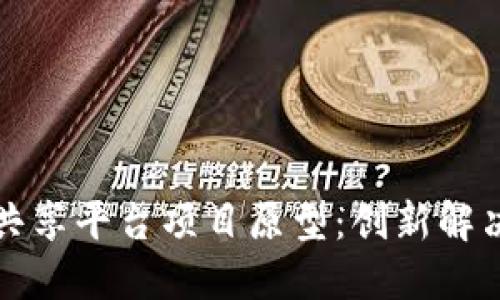 区块链数据共享平台项目原型：创新解决方案与实现