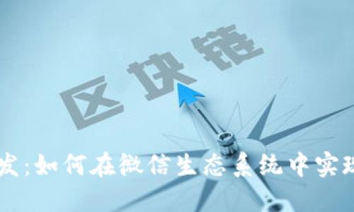 区块链微信平台开发：如何在微信生态系统中实现区块链技术的应用