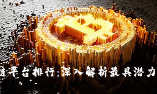 2023年区块链平台排行：深入解析最具潜力的区块链技术
